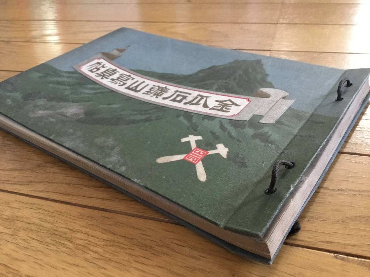 台湾古資料 金瓜石鉱山写真帖