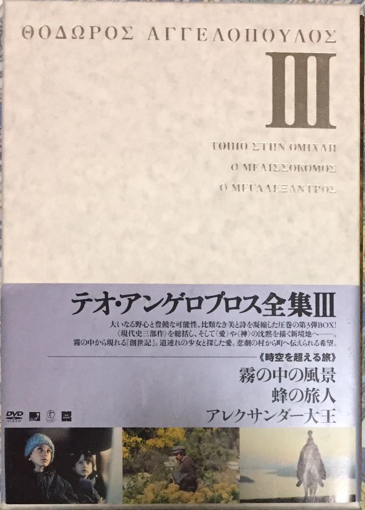 テオアンゲロプロス　DVD-BOX Ⅲ 廃盤 レア テオ・アンゲロプロス全集 Ⅲ DVD-BOX 3作品収録 テオ