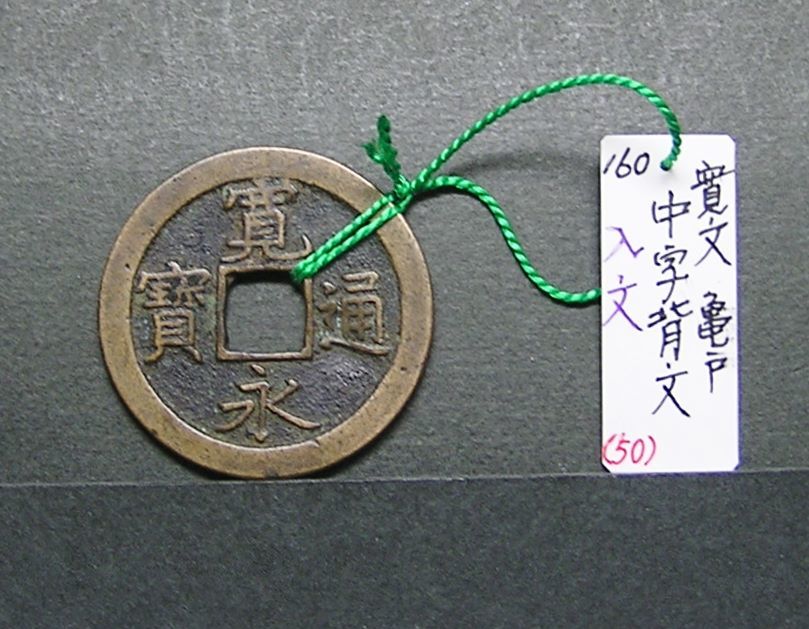 新寛永通寶分類譜穴の細道・新寛永編 新寛永通寶分類譜秘宝館 新寛永通 