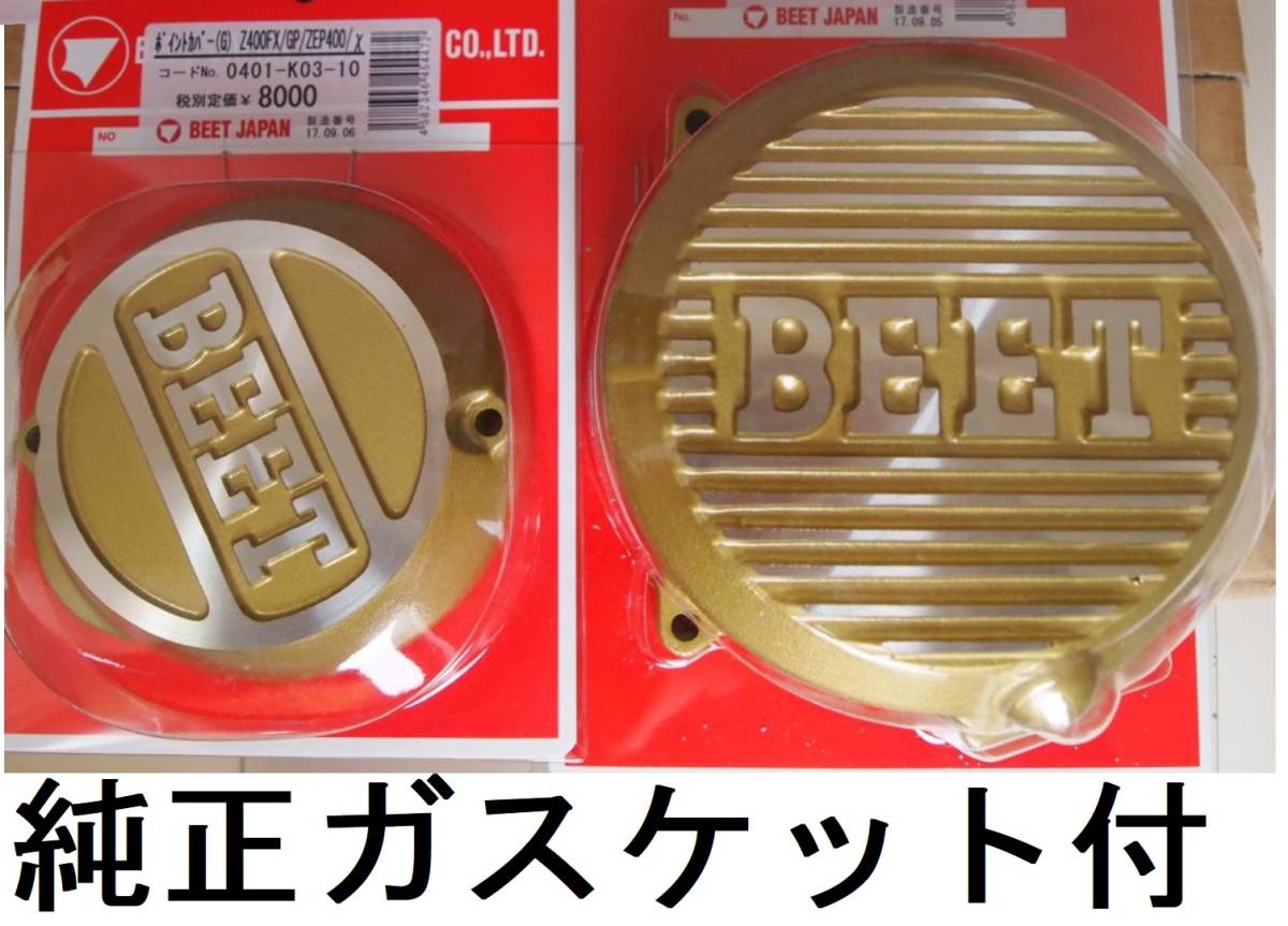 新品セット 【BEETポイントカバー＆ジェネレーターカバー＆ガスケット 