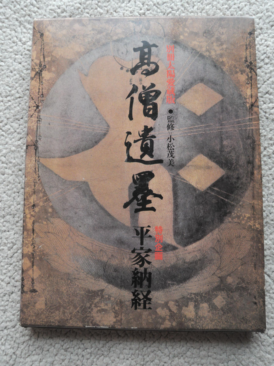 別冊太陽愛蔵版 高僧遺墨 特別企画平家納経 (平凡社) 小松茂美監修 