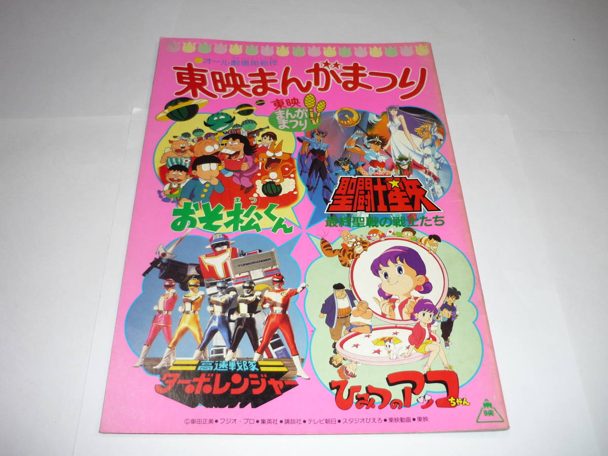 当時物 オール劇場用新作 東映まんがまつり パンフレット おそ松くん 聖闘士星矢 ターボレンジャー ひみつのアッコちゃん コミック アニメグッズ 売買されたオークション情報 Yahooの商品情報をアーカイブ公開 オークファン Aucfan Com