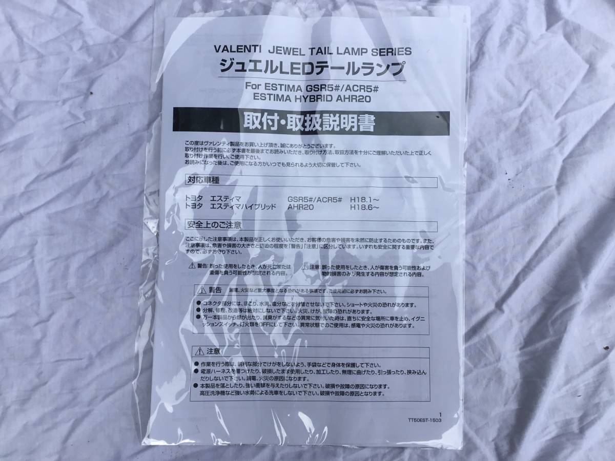 VALENTI(ヴァレンティ) Onlineショップ通販auto-ACP エスティマ ジュエル ヴァレンティ 新車 単品①送料無料 エスティマ前期中期 Valenti ヴァレンティ バレンティ ジュエルLEDテールランプ 点灯確認済み バラ売り右外側のみ