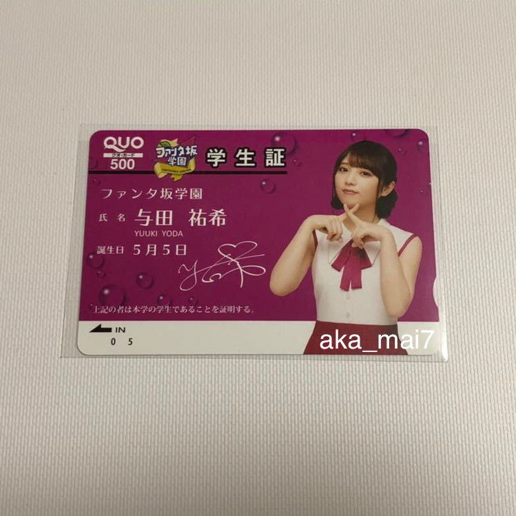 最新作，爆買い 与田祐希 ファンタ坂学園 QUOカード ( 乃木坂46 
