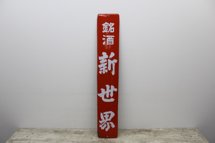ホーロー看板 昭和レトロ - 琺瑯看板 Yahoo!オークション 昭和 非売品