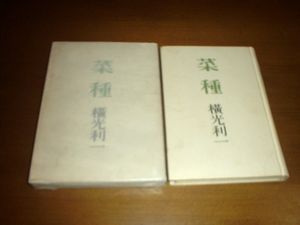 横光利一のYahoo!オークション(旧ヤフオク!)の相場・価格を見る｜Yahoo