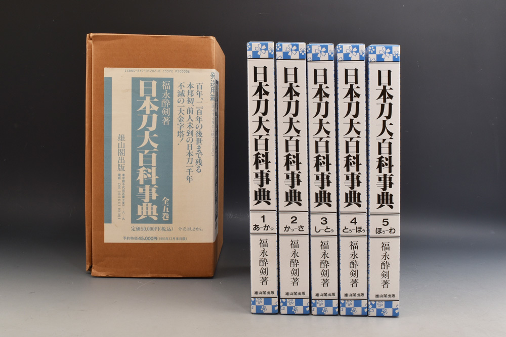  486 日本刀大百科事典 全五巻 雄山閣出版 定価50.000円 1993年 共箱(刀、太刀)｜売買されたオークション情報、yahooの商品情報をアーカイブ公開 - オークファン 刀、太刀
