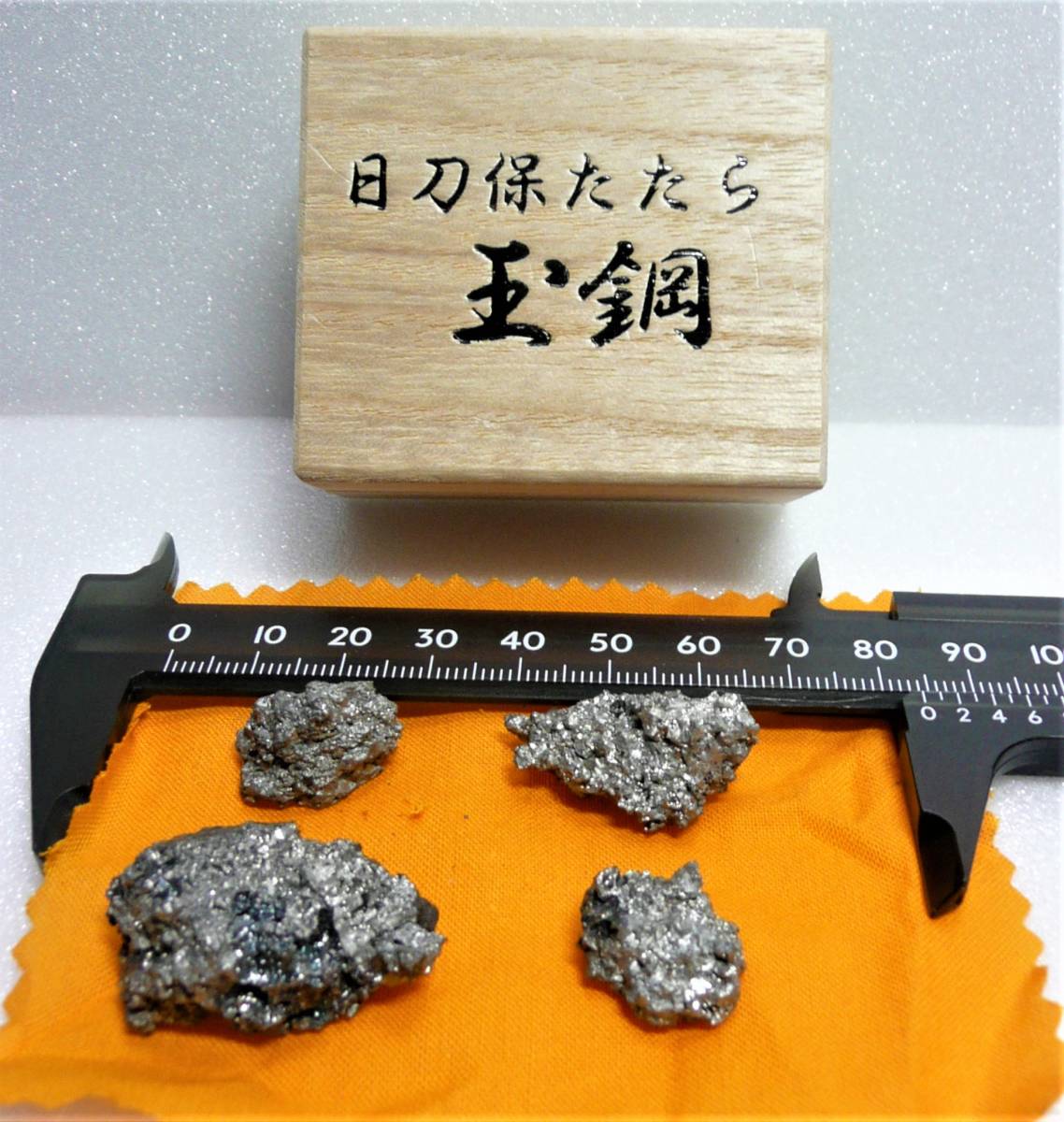 玉鋼 | 日本刃物総本店 超貴重品 1級ーA（日刀