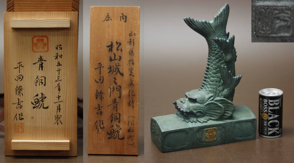 HOT，お買い得 共箱 昭和51年製 平田鐐吉作 山形県指定文化財 庄内松山城々門青銅鯱 置物 重量6.1㎏(その他)｜売買されたオークション情報、yahooの商品情報をアーカイブ公開 - オークファン その他
