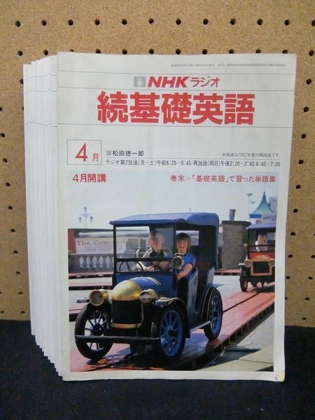 xg18/NHKラジオ 英会話 続基礎英語 1983年1984年 4月～3月 松田徳一郎