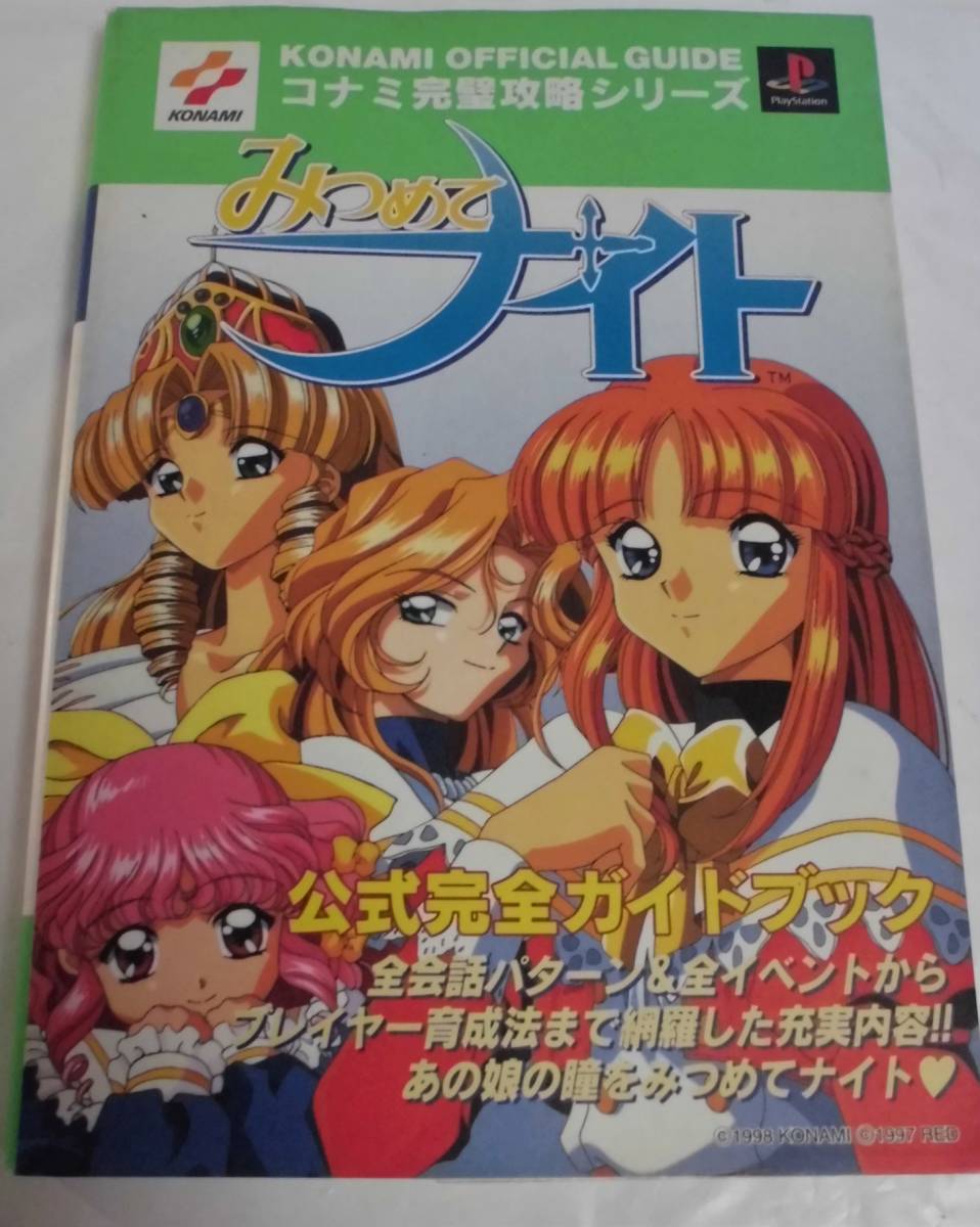Ps攻略本 みつめてナイト 公式完全ガイドブック コナミ完璧攻略シリーズ Jo3 アドベンチャー 売買されたオークション情報 Yahooの商品情報をアーカイブ公開 オークファン Aucfan Com