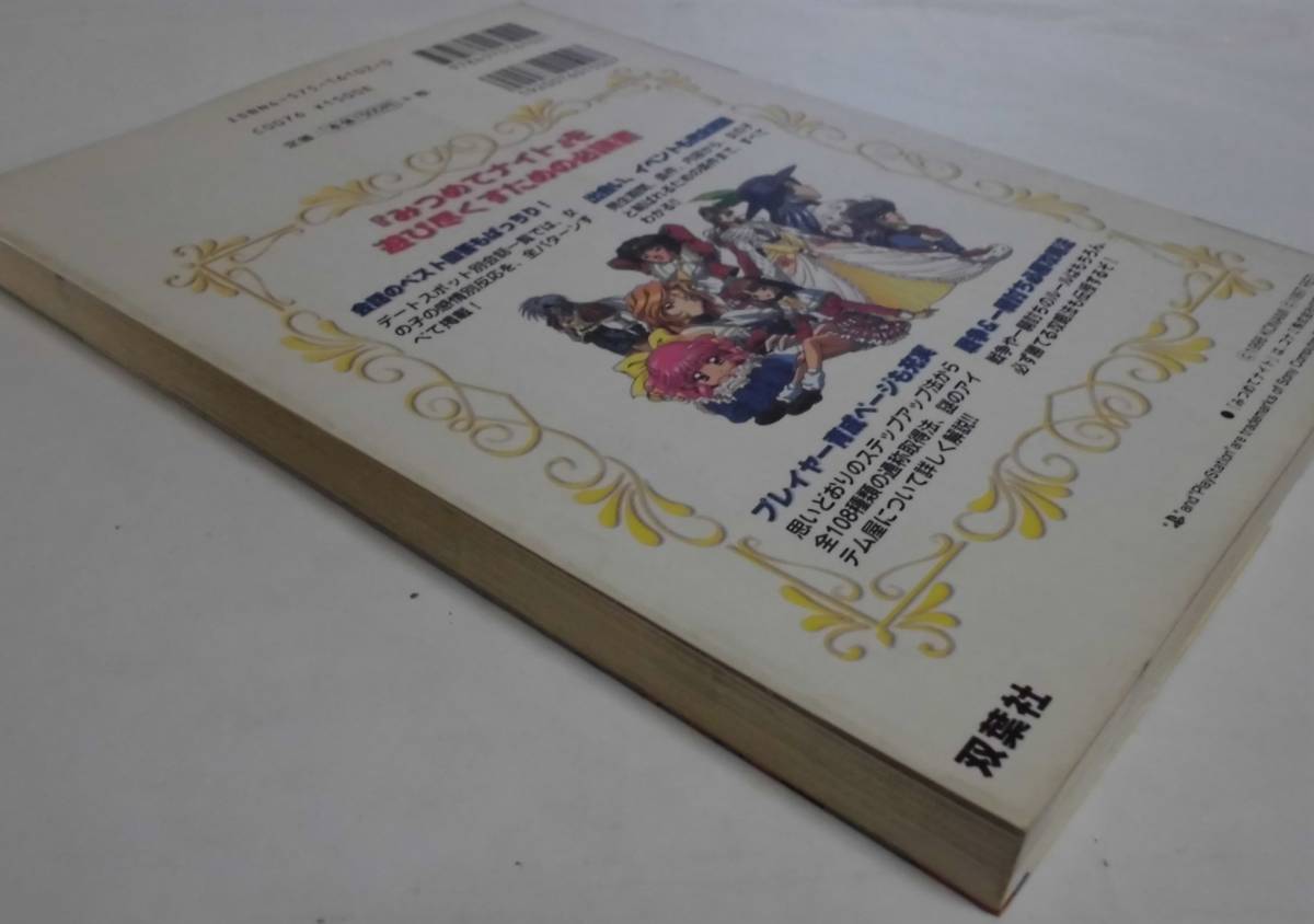Ps攻略本 みつめてナイト 公式完全ガイドブック コナミ完璧攻略シリーズ Jo3 アドベンチャー 売買されたオークション情報 Yahooの商品情報をアーカイブ公開 オークファン Aucfan Com