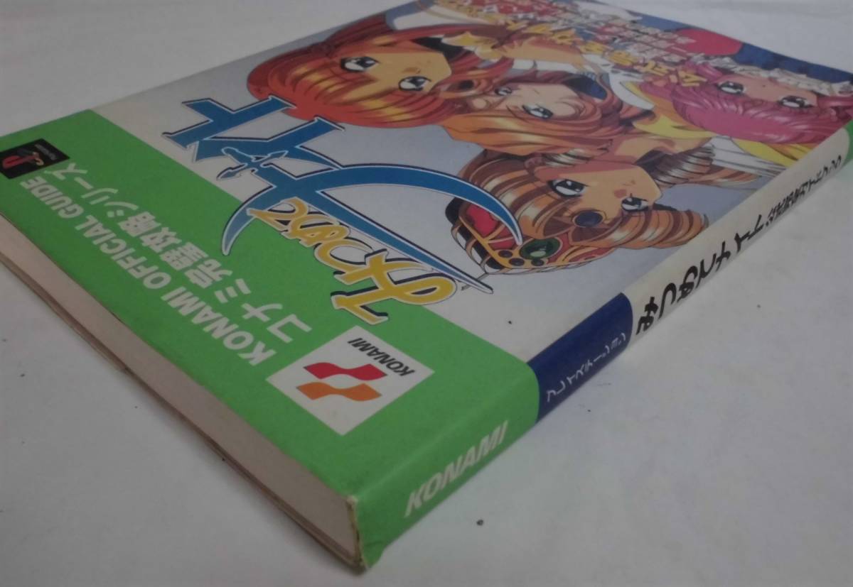 Ps攻略本 みつめてナイト 公式完全ガイドブック コナミ完璧攻略シリーズ Jo3 アドベンチャー 売買されたオークション情報 Yahooの商品情報をアーカイブ公開 オークファン Aucfan Com