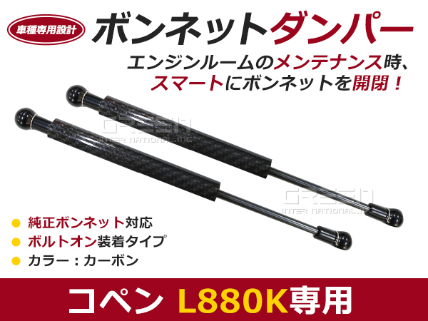 高品質，2025 ダイハツ コペン L880K 後付け ボンネットダンパー 左右セット ブラックカーボン / チューニング 改造 加工 補修 作業効率アップ 工具 油圧(その他)｜売買されたオークション情報、yahooの商品 ダイハツ用