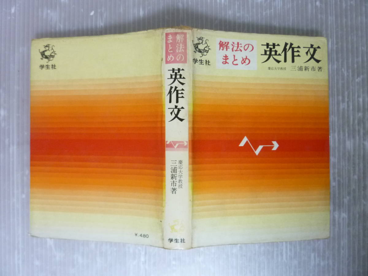 c4252 解法のまとめ 英作文 三浦新市 学生社 昭和44初 【公式通販】