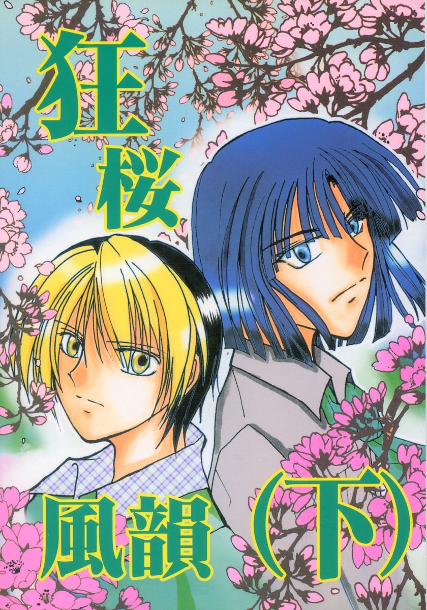 Gaea Symphony 成重純 狂桜風韻 下 ヒカルの碁同人誌 アキヒカ 塔矢アキラ 進藤ヒカル 06年発行 124ページ 小説 ヒカルの 碁 売買されたオークション情報 Yahooの商品情報をアーカイブ公開 オークファン Aucfan Com