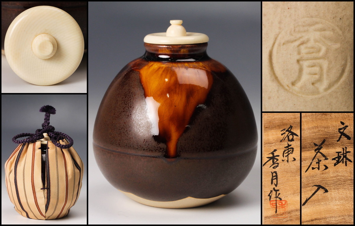 茶道具 文琳茶入 共箱 唐物 中興名物 茶入（ちゃいれ） 仕覆付