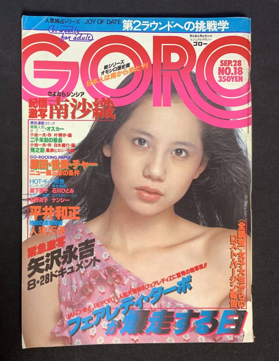 GORO 1978年9月28日号 No.18 南沙織 矢沢永吉 森下愛子 石野真子 昭和