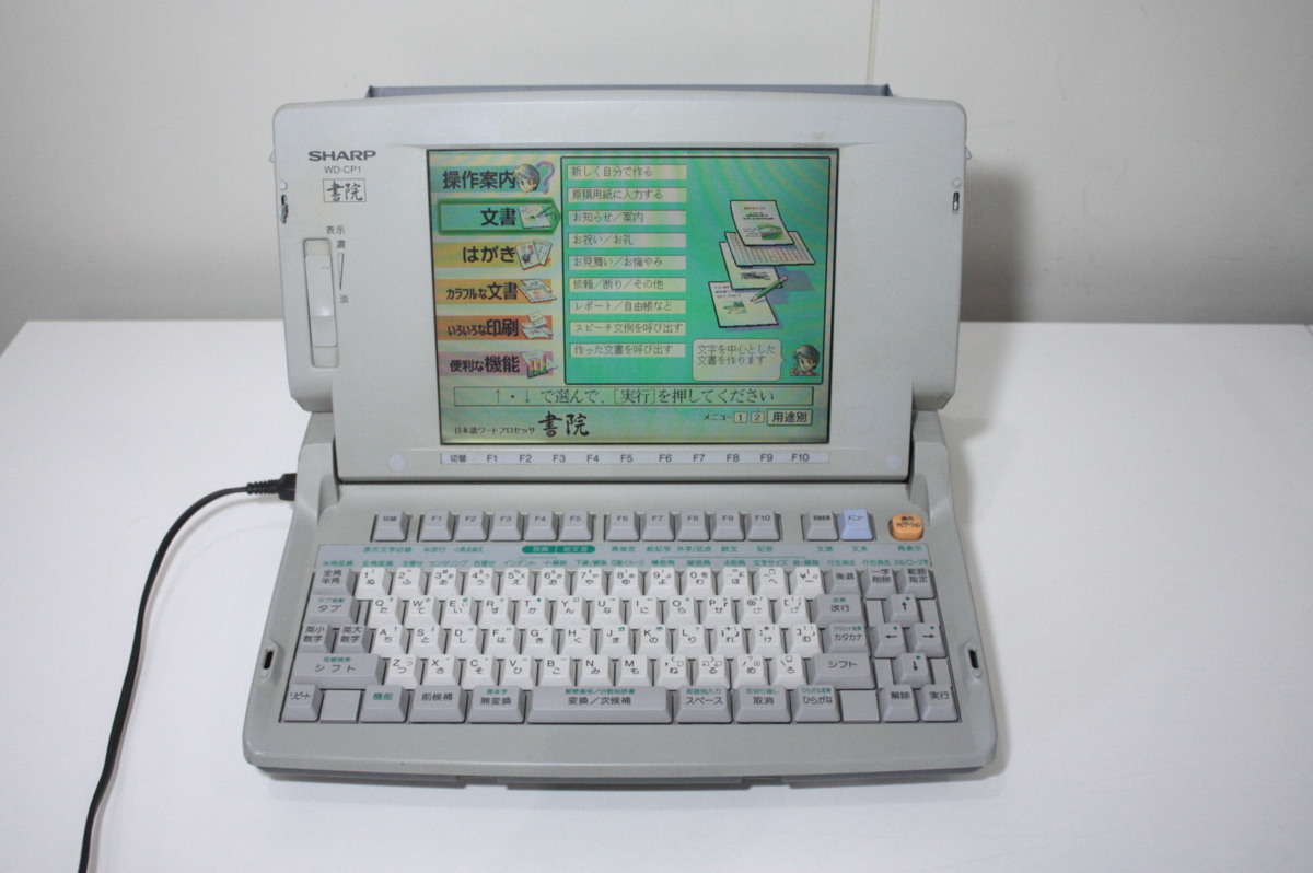 D217【中古】SHARP 書院 WD-CP1　簡易印字テストOK（感熱紙）