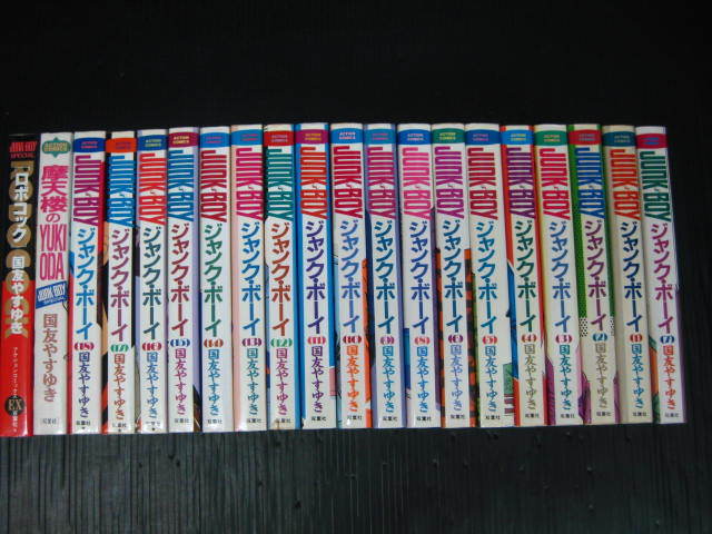 【人気，格安】 1g 全20冊 ジャンクボーイ 全18巻+摩天楼のYUKIODA+ROBOCOOK ロボコック 国友やすゆき 1986 1990年全巻初版発行(全巻セット)｜売買されたオークション情報、yahooの商品情報をアーカイブ公開 - オーク 全巻セット
