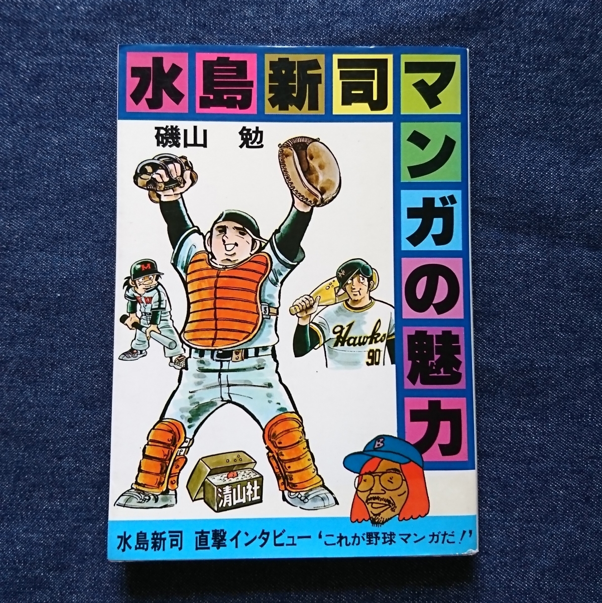 別冊少年サンデー ぼくら2冊(水島新司) 別冊少年サンデー ぼくら2冊(水島新司) 【公式ショッピングサイト】