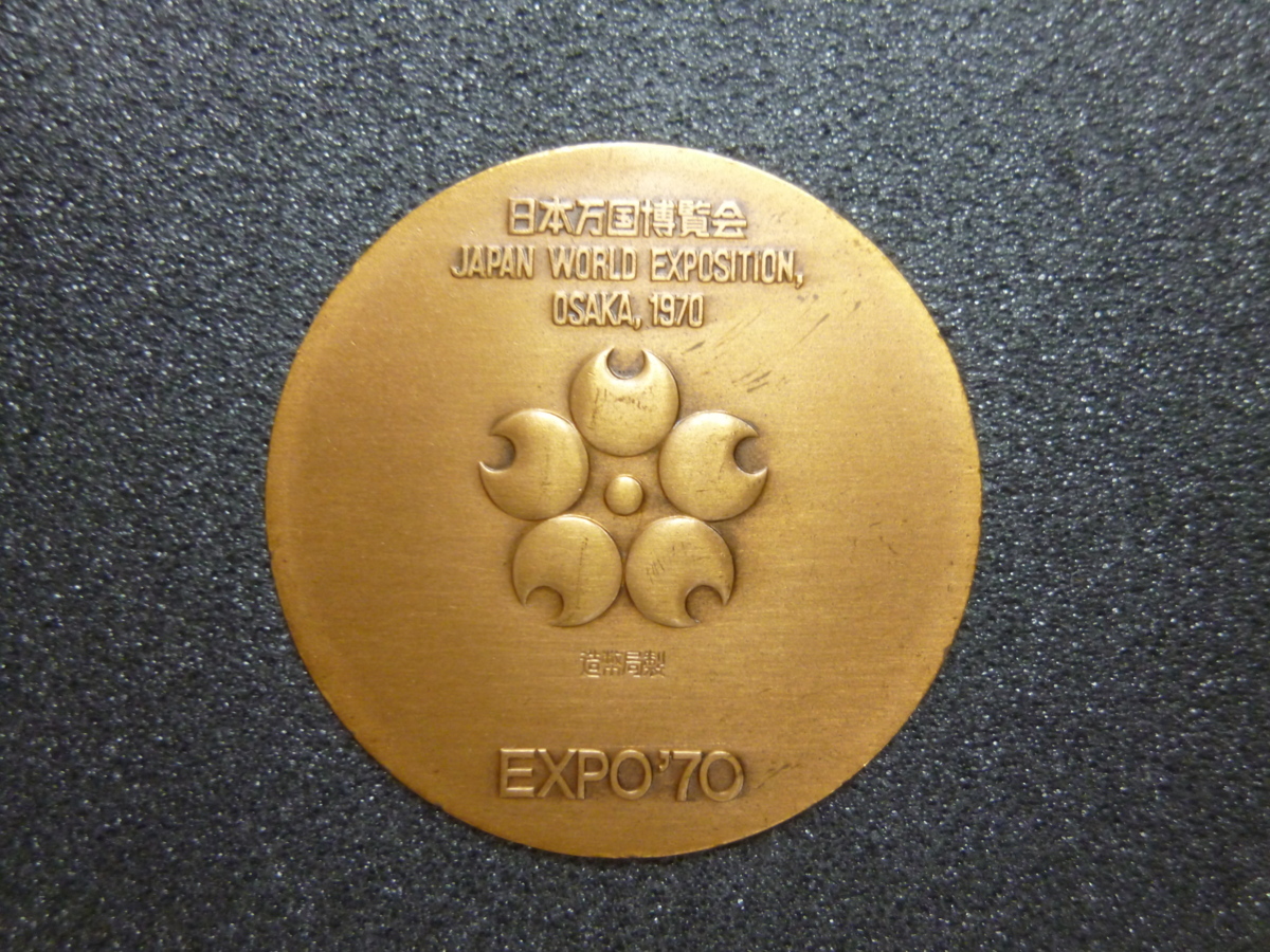 日本万国博覧会記念メダル EXPO'70 金銀銅セット 中古 I7-7 【公式通販】