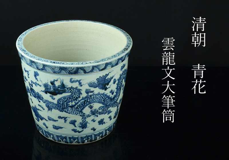 唐物　染付　青花龍文花瓶　明時代　中国　大名品 SAKURAYA】コレクター委託品【染付 雲龍文花瓶】青花 中国古美術 中国