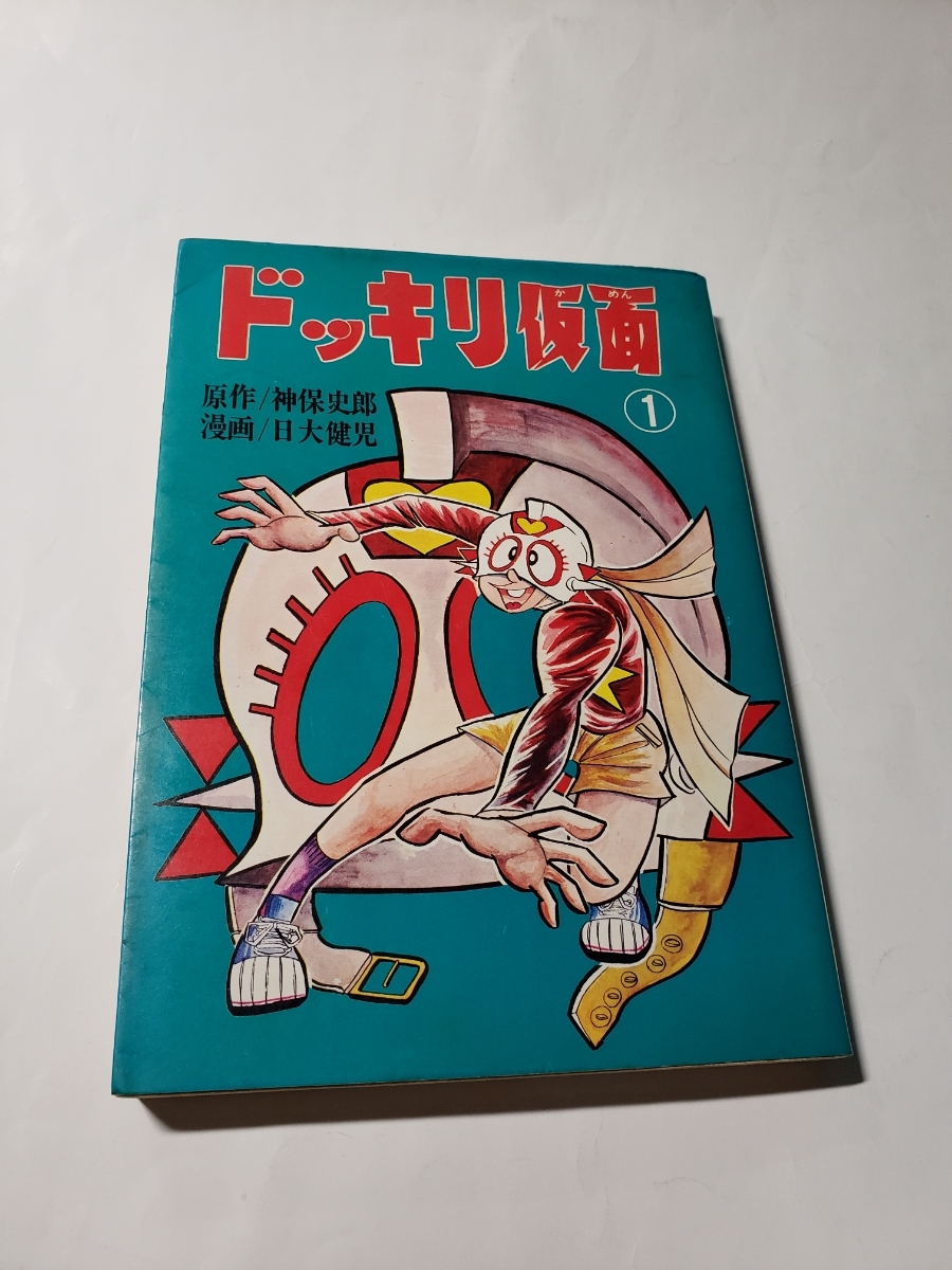 漫画 ドッキリ仮面 4巻 日大健児 初版