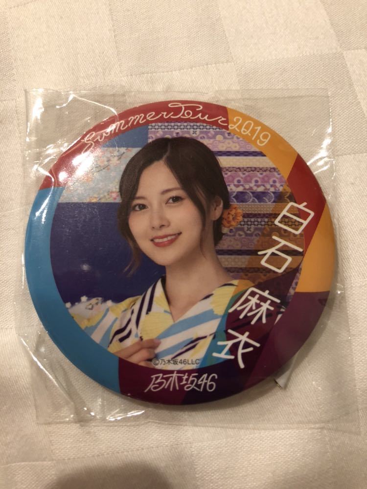 大人気，お得 白石麻衣 乃木坂46 真夏の全国ツアー2019 缶バッジ(な行)｜売買されたオークション情報、yahooの商品情報をアーカイブ公開 - オークファン な行