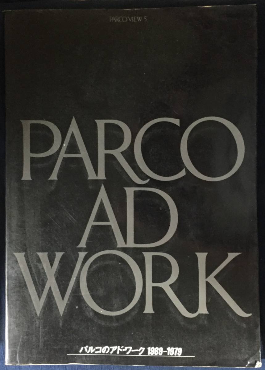 希少 パルコのアド・ワーク PARCO AD WORK 第1刷 帯付 【公式通販】