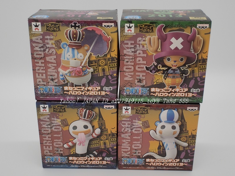 ONE PIECE まねっこフィギュア ハロウィン2013<全4種セット> ワンピース まねっこフィギュア -ハロウィン2013- ネガティブホロウ