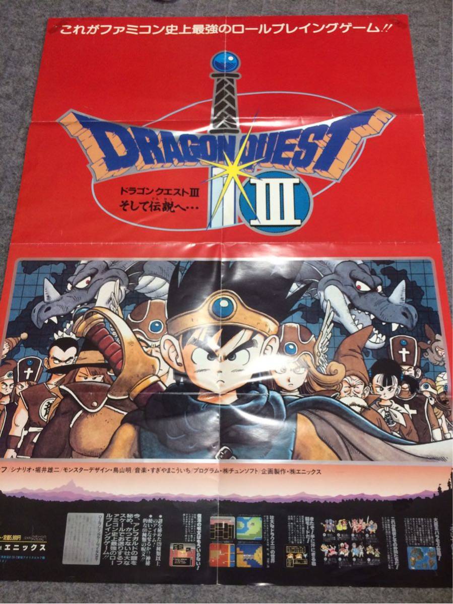 ドラゴンクエストⅢ B2サイズ 非売品 ドラクエ3 販促ポスター FC B2