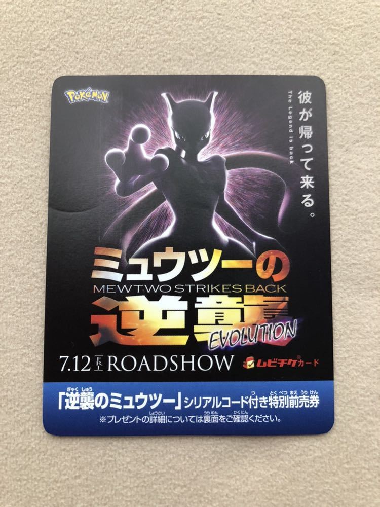 【シリアルコードのみ】劇場版 ポケットモンスター ミュウツーの逆襲 EVOLUTION ムビチケ 前売り券　特典 逆襲のミュウツー_1