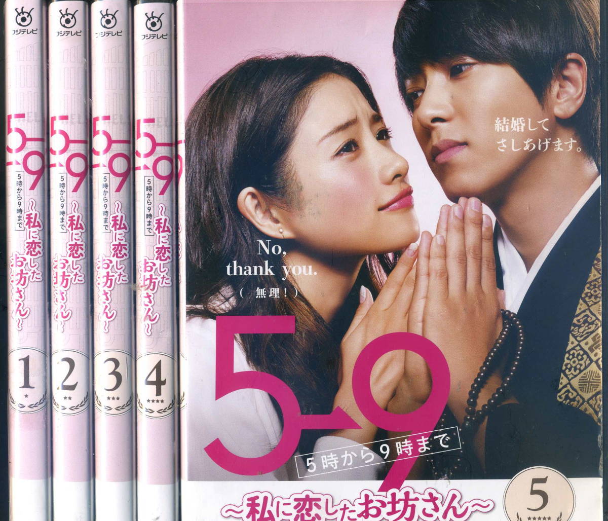 □DVD 5→9 私に恋したお坊さん＝石原さとみ DVD BOX 5
