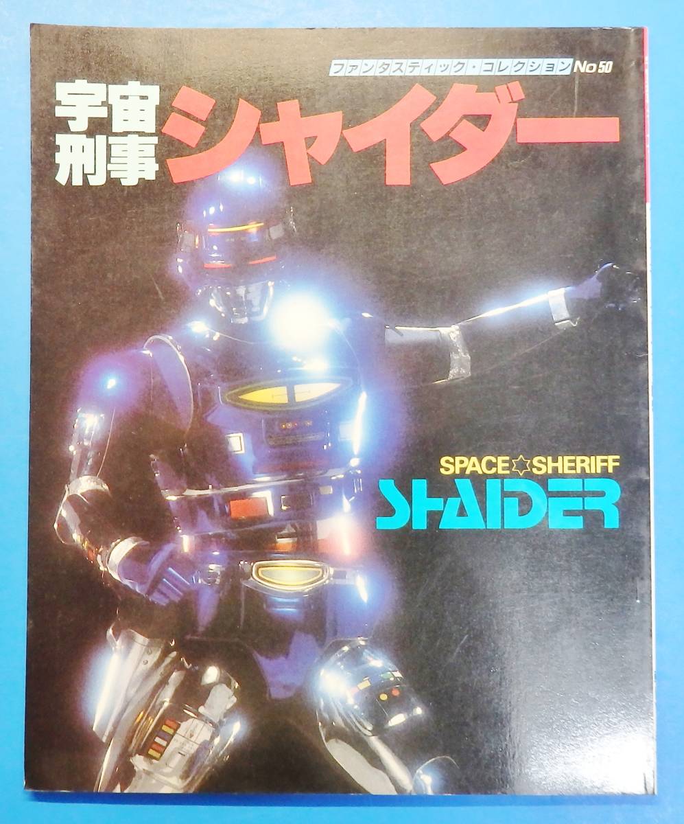 宇宙刑事シャイダー 昭和60年/1985年 円谷浩/森永奈緒美