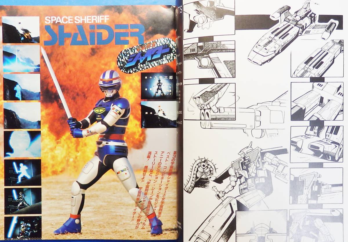 宇宙刑事シャイダー 昭和60年/1985年 円谷浩/森永奈緒美