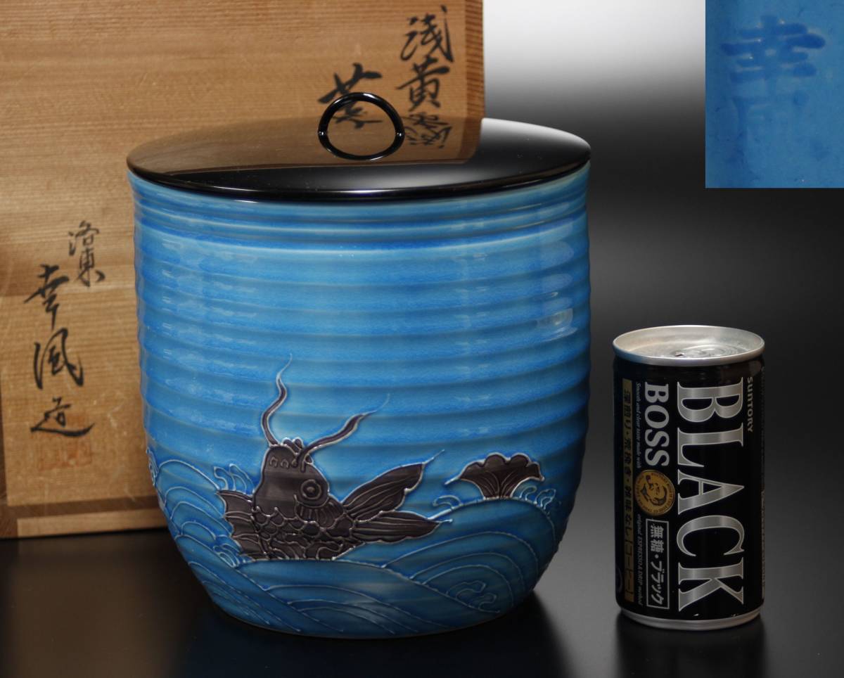 茶道具 染付 水指 祥瑞 曽根幸風作 ねっと店：茶道具・古美術静