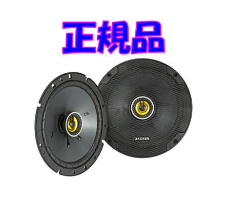 KICKER CSC67 同軸スピーカー 2個セット 車・バイク・自転車 車