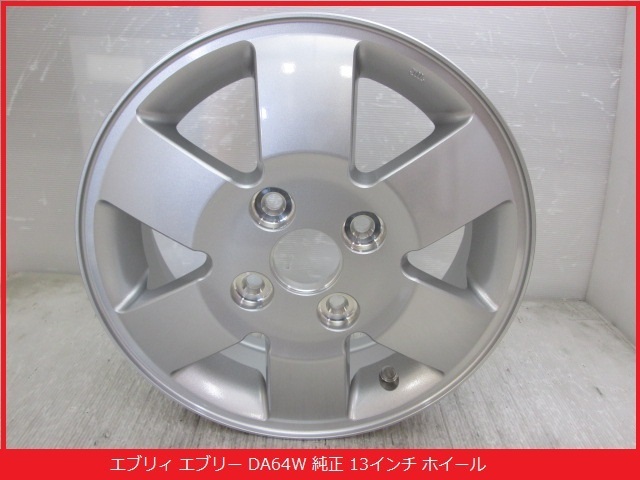 【即決あり】 【1本のみでの出品】 【未使用 美品】 エブリィ エブリー DA64W 純正 13インチ アルミ ホイール 13×4.5J、PCD100 (B012507) DA64Wの中古車を探すならグーネット エブリイワゴン スズキ 64の人気アイテム メルカリ -エブリィワゴン(自動車、オートバイ