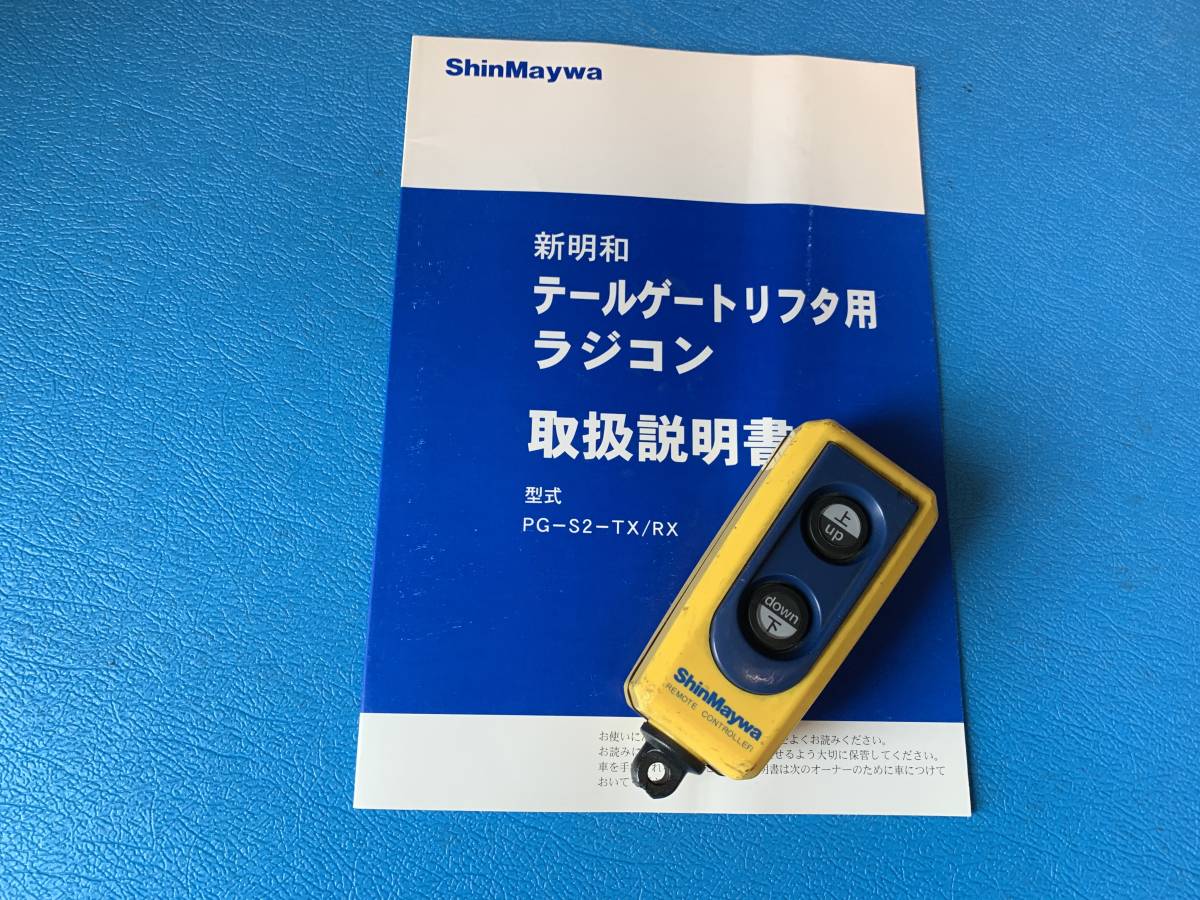 希少 新明和 shinmaywa クレーン リモコン ラジコン 【公式通販】