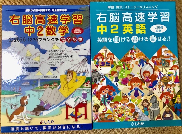 中古 七田 しちだ 式 忙しい中学生のための時短学習 右脳高速学習