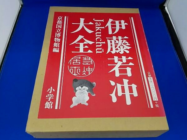 小学館 伊藤若冲 京都国立博物館編 伊藤若冲大全 公式通販 大全 | 解説付き
