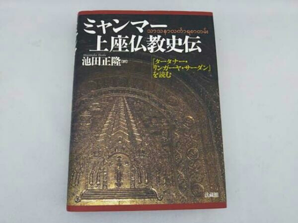 ミャンマー上座仏教史伝 池田正隆