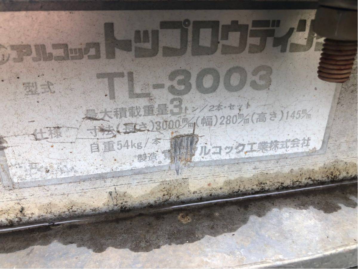 千葉】中古 アルミ ブリッジ 歩み板 トップロウディング TL-3003 1.5t 