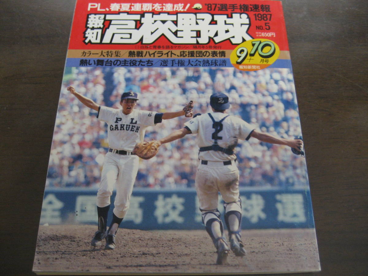 報知高校野球1987年No5/選手権速報/PL学園春夏連覇を達成！/立浪和義 