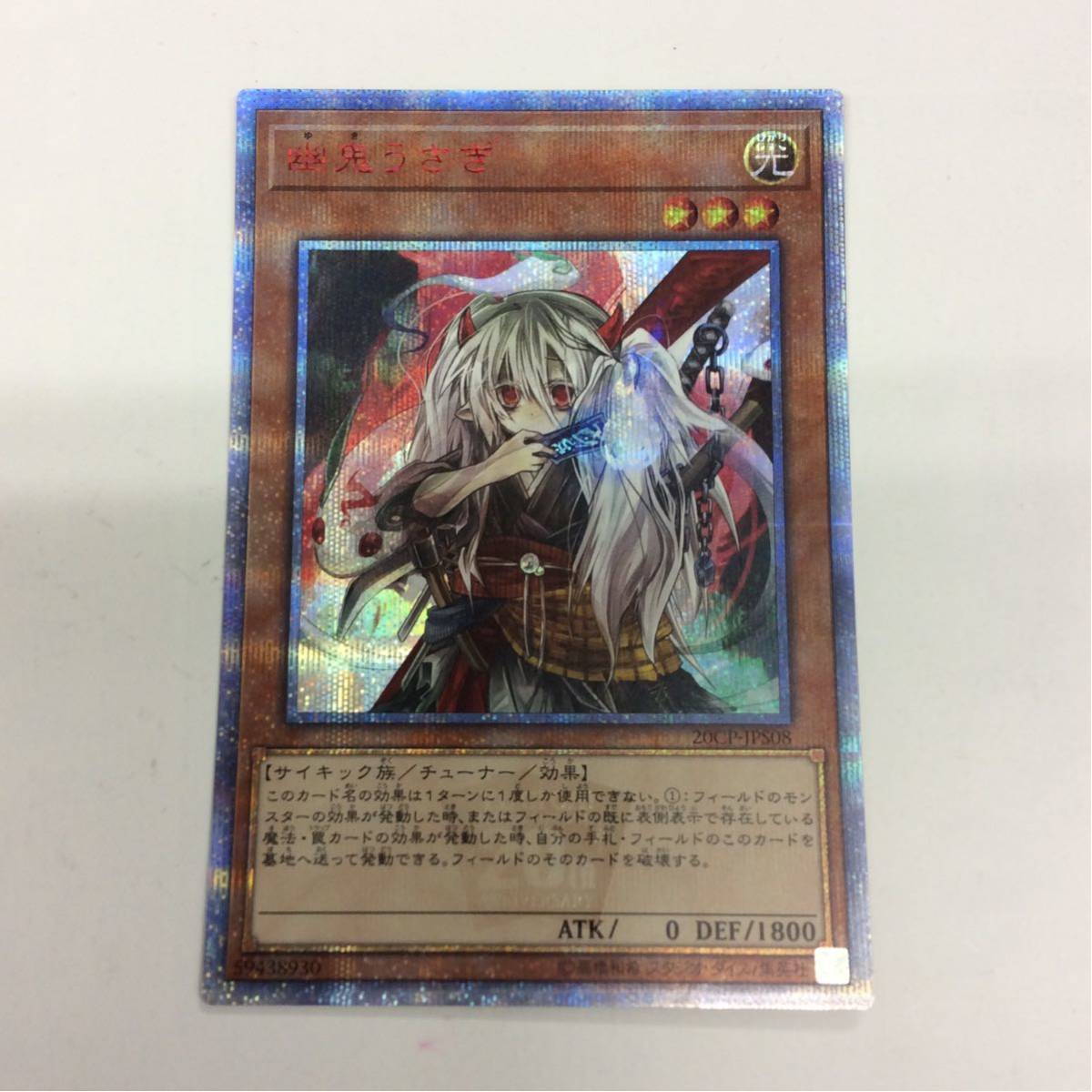 幽鬼うさぎ 20th 遊戯王 シークレット 遊戯王20th LEGEND Anniversary