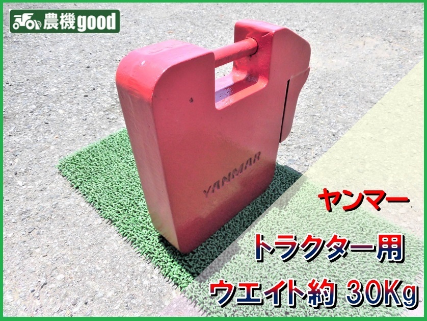 m*2様 ヤンマー　トラクター用ウエイト　20k ヤンマー トラクター用ウエイト 20kg 山形 【公式通販】