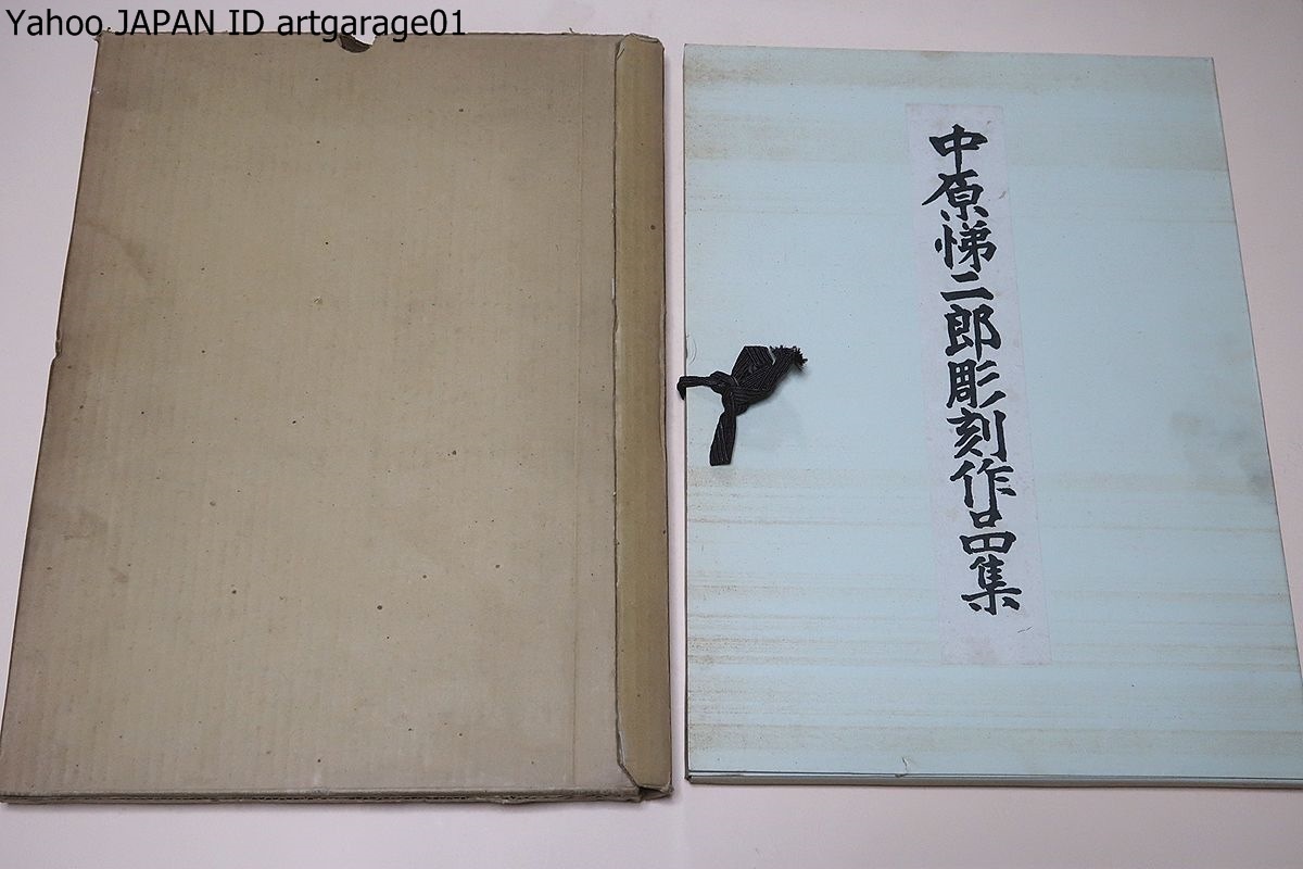 激安大特価，格安 中原悌二郎彫刻作品集/大正十年に日本美術院が悌二郎の没後に出した 中原悌二郎作品集 以来の半世紀にわたる空白を埋める作品集 ある(その他)｜売買されたオークション情報、yahooの商品 その他