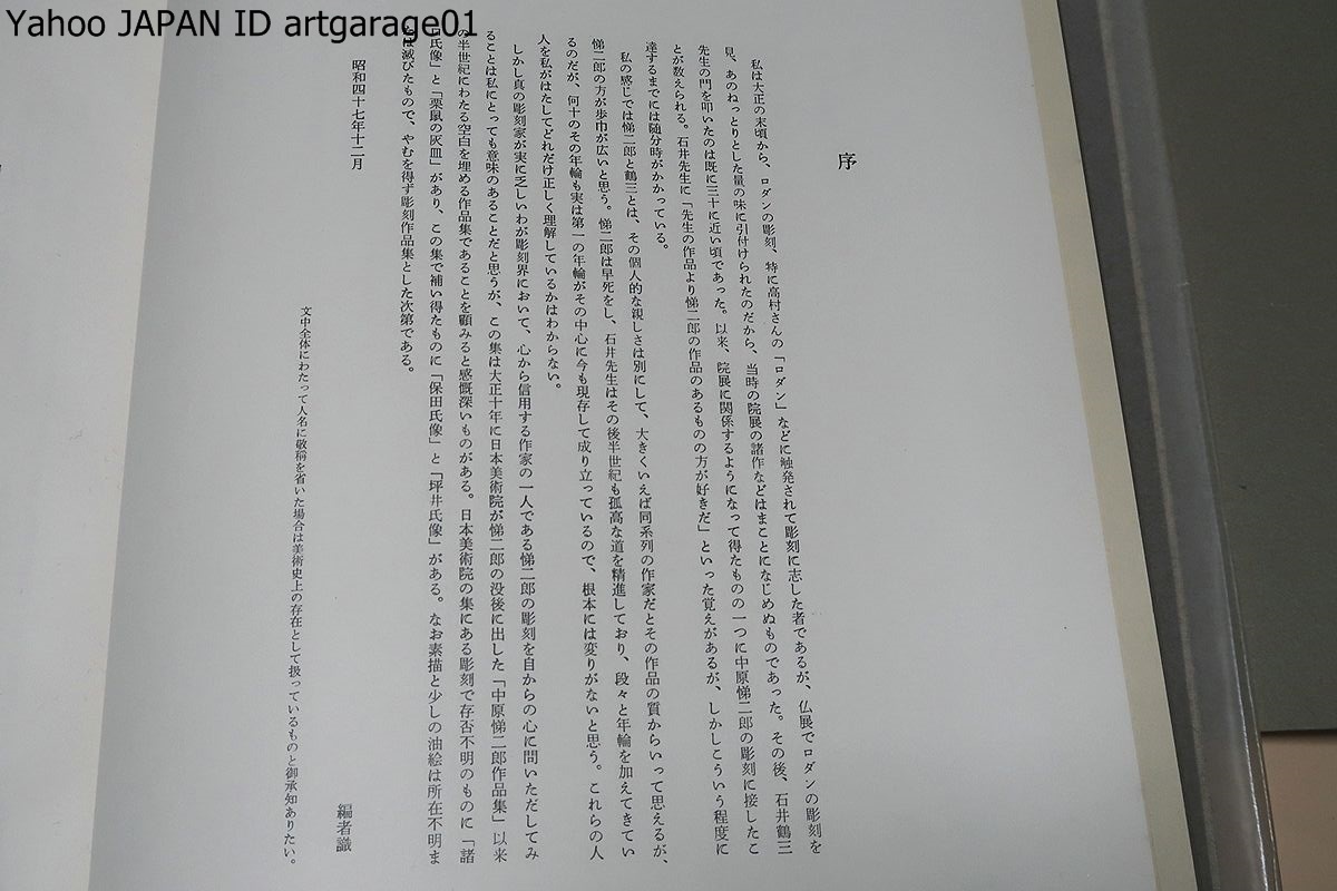 中原悌二郎展 碌山美術館 – | - 六華だ 平櫛田中 没後100年～中原悌二郎 卒後100年～三岸好太郎 夭逝の表現者 中原悌二郎 完品『中原悌二郎作品集 日本美術院蔵版』大正10年西東書房刊 |本 (1973年) 通販