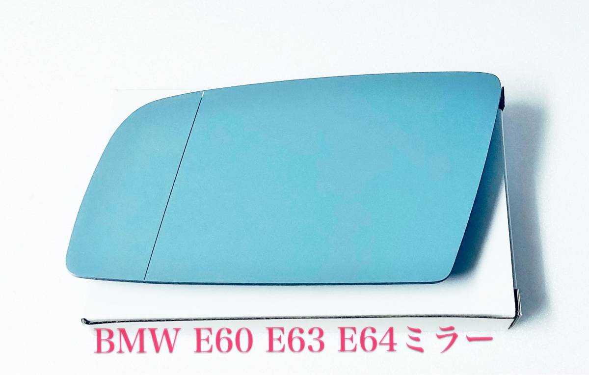 BMW E60/E63/E64 交換用共通ドアミラーブルーガラスレンズ左片側①